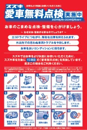 愛車無料点検　最終月